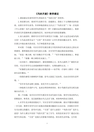 人教部編版五年級上冊語文鳥的天堂教學建議.doc