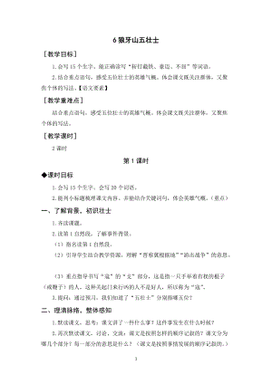 人教部編版六年級上冊語文《狼牙山五壯士》教案+反思.docx