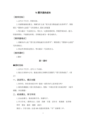 人教部編版六年級上冊語文《夏天里的成長》教案+反思.docx