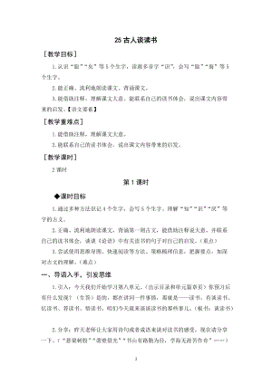 人教部編版五年級上冊語文古人談讀書教案+反思.docx