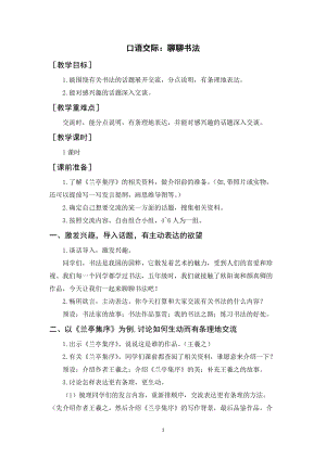 人教部編版六年級上冊語文口語交際：聊聊書法（教案+反思）.docx