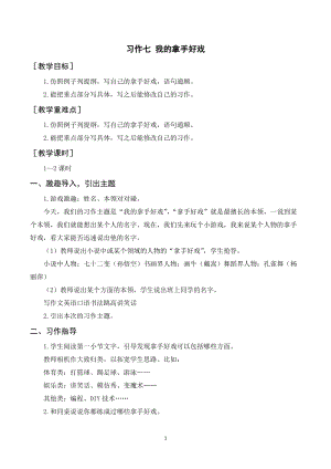 人教部編版六年級上冊語文習作七我的拿手好戲（教案+反思）.doc