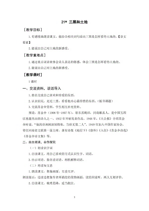 人教部編版六年級上冊語文三黑和土地教案+反思.docx