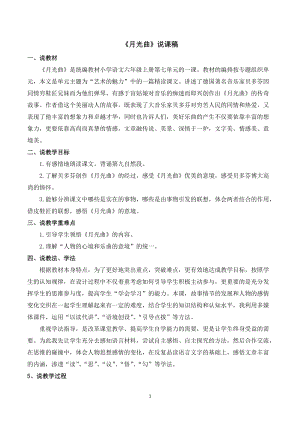 人教部編版六年級上冊語文《月光曲》說課稿.doc