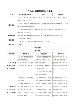 人教部編版四年級上冊語文《為中華之崛起而讀書》導學案.doc
