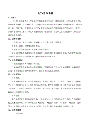 人教部編版六年級上冊語文燈光說課稿.doc