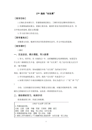 人教部編版五年級上冊語文我的“長生果”教案+反思.docx