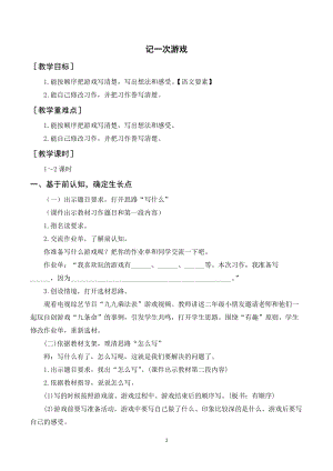 人教部編版四年級上冊語文習作六記一次游戲（教案+反思）.doc
