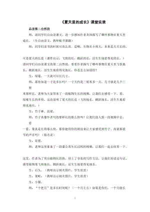 人教部編版六年級上冊語文《夏天里的成長》課堂實錄逐字稿.doc