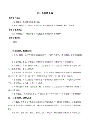 人教部編版六年級上冊語文《金色的魚鉤》教案+反思.doc