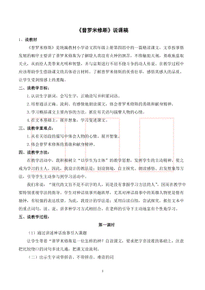 人教部編版四年級上冊語文《普羅米修斯》說課稿.doc