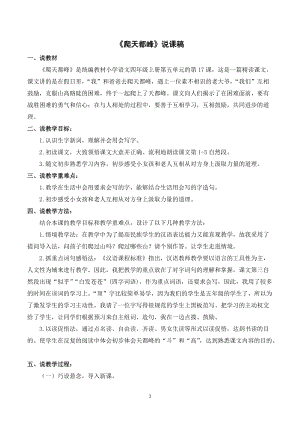 人教部編版四年級(jí)上冊(cè)語(yǔ)文《爬天都峰》說(shuō)課稿.doc