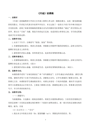 人教部編版五年級上冊語文《月跡》說課稿.doc
