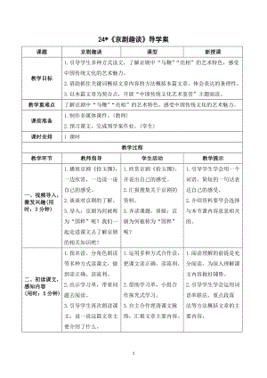 人教部編版六年級上冊語文京劇趣談導(dǎo)學(xué)案.doc