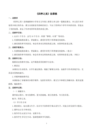 人教部編版五年級上冊語文《四季之美》說課稿.doc