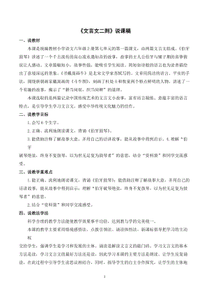 人教部編版六年級上冊語文《文言文二則》說課稿.doc