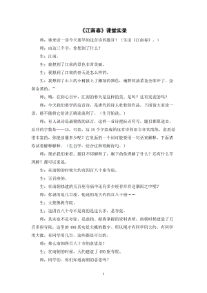 人教部編版六年級(jí)上冊(cè)語文江南春課堂實(shí)錄逐字稿.doc