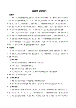人教部編版五年級上冊語文《搭石》說課稿_.doc
