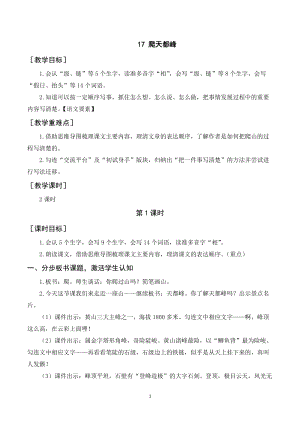 人教部編版四年級上冊語文《爬天都峰》教案+反思.doc