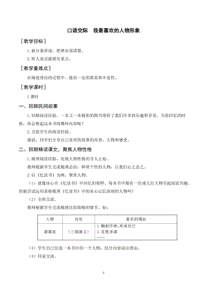 人教部編版五年級上冊語文口語交際：我最喜歡的人物形象（教案+反思）.doc