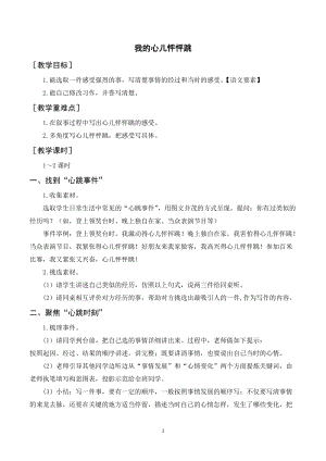 人教部編版四年級上冊語文習作八 我的心兒怦怦跳（教案+反思）.doc