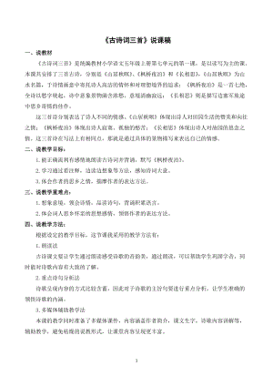 人教部編版五年級上冊語文21《古詩詞三首》說課稿.doc