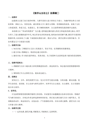 人教部編版六年級上冊語文《狼牙山五壯士》說課稿.doc