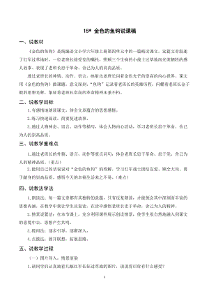 人教部編版六年級上冊語文（說課稿）15 金色的魚鉤.doc