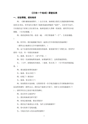 人教部編版六年級上冊語文《只有一個地球》課堂實錄逐字稿.doc