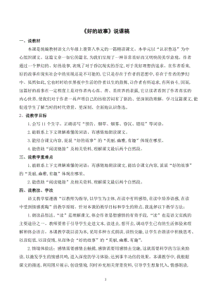 人教部編版六年級上冊語文《好的故事》說課稿.doc