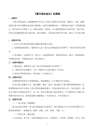 人教部編版六年級上冊語文《夏天里的成長》說課稿.doc