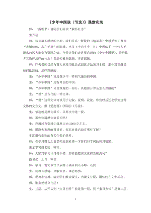 人教部編版五年級上冊語文《少年中國說（節選）》課堂實錄.doc