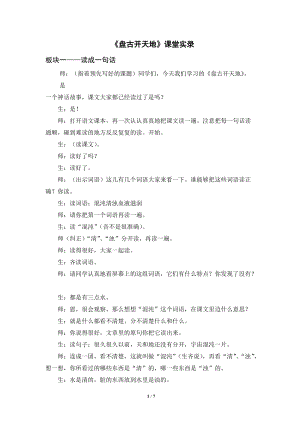 人教部編版四年級上冊語文《盤古開天地》課堂實錄逐字稿.doc