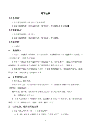 人教部編版五年級上冊語文習(xí)作三縮寫故事（教案+反思）.doc