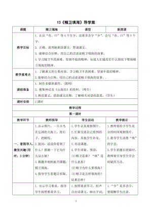 人教部編版四年級上冊語文精衛填海導學案.doc