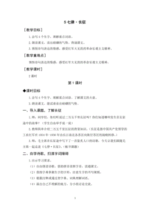 人教部編版六年級上冊語文七律長征教案+反思.docx