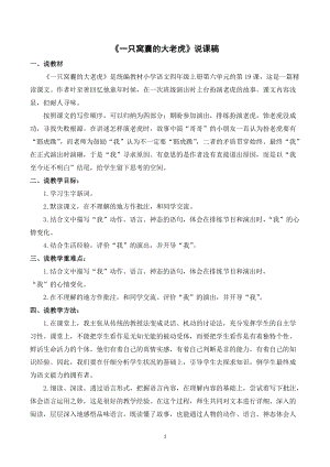 人教部編版四年級上冊語文一只窩囊的大老虎說課稿.doc