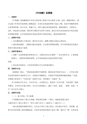 人教部編版四年級上冊語文《牛和鵝》說課稿.doc