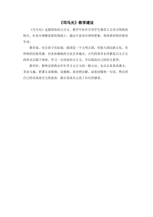 人教部編版三年級上冊語文司馬光教學建議.doc