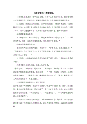 人教部編版五年級上冊語文《慈母情深》教學建議.doc