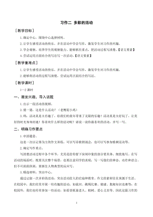 人教部編版六年級上冊語文習(xí)作二多彩的活動（教案+反思）.doc