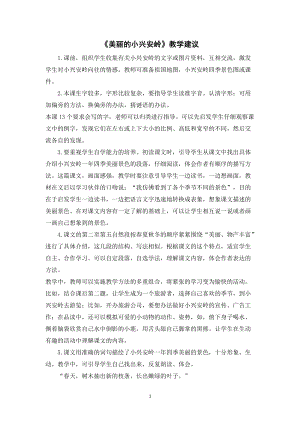 人教部編版三年級上冊語文《美麗的小興安嶺》教學建議.doc