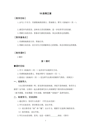人教部編版六年級上冊語文《古詩三首》教案+反思.docx