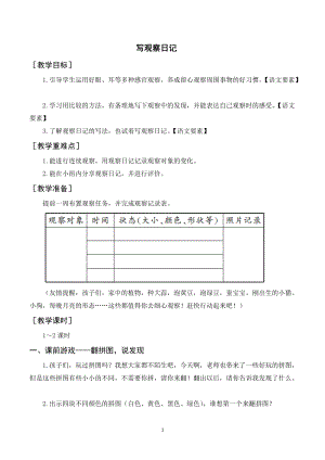 人教部編版四年級上冊語文習作三寫觀察日記（教案+反思）.doc