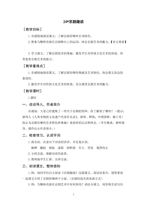 人教部編版六年級上冊語文京劇趣談教案+反思.docx