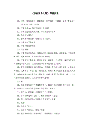 人教部編版六年級上冊語文《宇宙生命之謎》課堂實錄逐字稿.doc