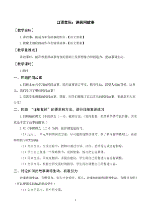 人教部編版五年級上冊語文口語交際講民間故事（教案+反思）.doc