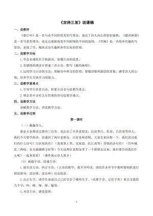 人教部編版四年級上冊語文9《古詩三首》說課稿.doc