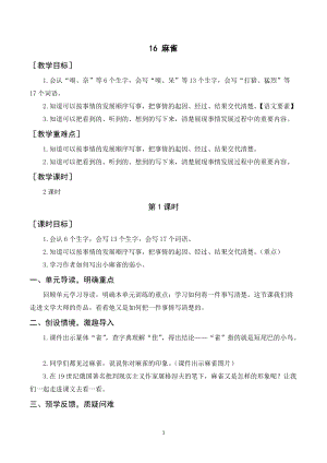人教部編版四年級上冊語文麻雀教案+反思.doc