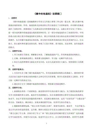 人教部編版五年級上冊語文冀中的地道戰說課稿_.doc